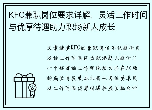 KFC兼职岗位要求详解，灵活工作时间与优厚待遇助力职场新人成长