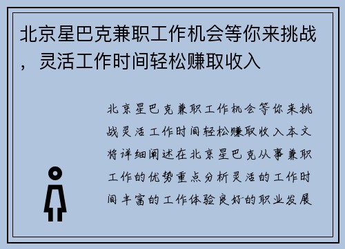 北京星巴克兼职工作机会等你来挑战，灵活工作时间轻松赚取收入