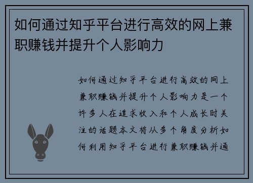 如何通过知乎平台进行高效的网上兼职赚钱并提升个人影响力