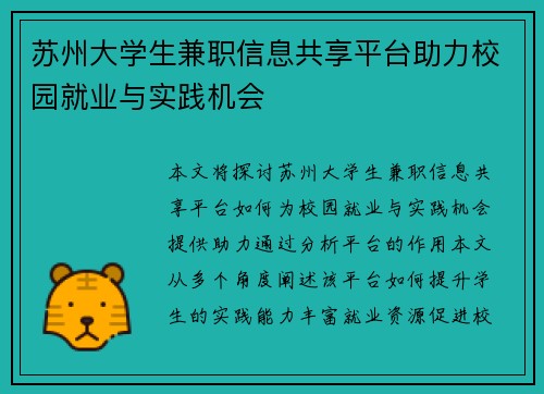 苏州大学生兼职信息共享平台助力校园就业与实践机会