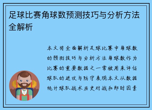足球比赛角球数预测技巧与分析方法全解析