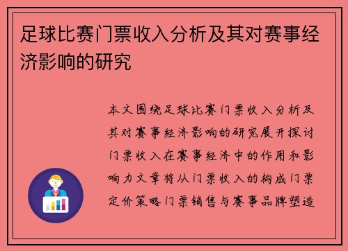 足球比赛门票收入分析及其对赛事经济影响的研究