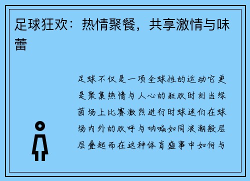 足球狂欢：热情聚餐，共享激情与味蕾