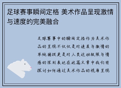 足球赛事瞬间定格 美术作品呈现激情与速度的完美融合