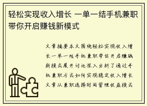 轻松实现收入增长 一单一结手机兼职带你开启赚钱新模式