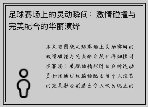 足球赛场上的灵动瞬间：激情碰撞与完美配合的华丽演绎