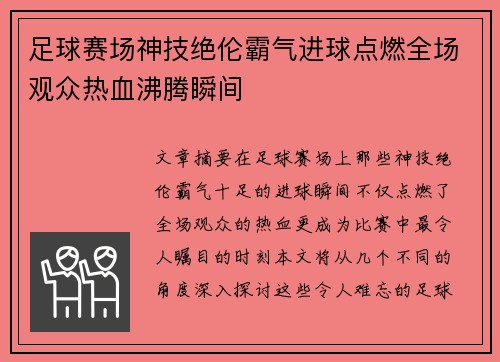 足球赛场神技绝伦霸气进球点燃全场观众热血沸腾瞬间