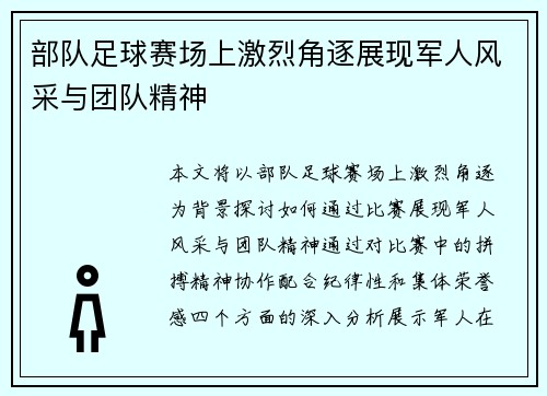 部队足球赛场上激烈角逐展现军人风采与团队精神