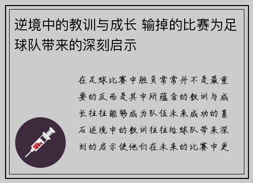 逆境中的教训与成长 输掉的比赛为足球队带来的深刻启示