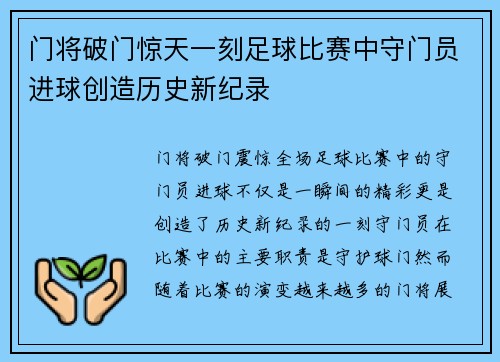 门将破门惊天一刻足球比赛中守门员进球创造历史新纪录