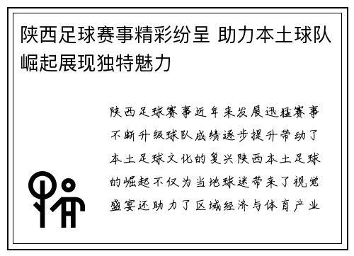 陕西足球赛事精彩纷呈 助力本土球队崛起展现独特魅力