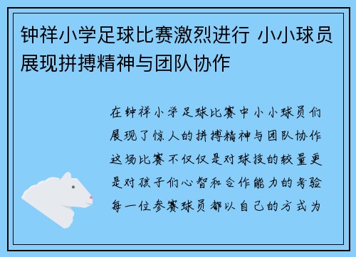 钟祥小学足球比赛激烈进行 小小球员展现拼搏精神与团队协作