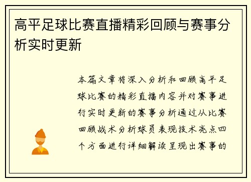高平足球比赛直播精彩回顾与赛事分析实时更新