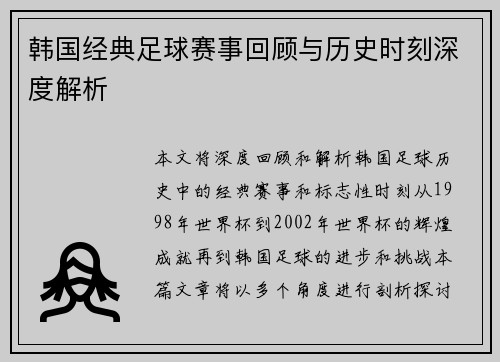 韩国经典足球赛事回顾与历史时刻深度解析
