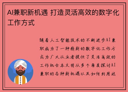 AI兼职新机遇 打造灵活高效的数字化工作方式