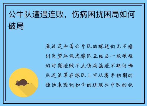 公牛队遭遇连败，伤病困扰困局如何破局
