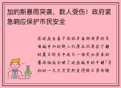 加的斯暴雨突袭，数人受伤！政府紧急响应保护市民安全
