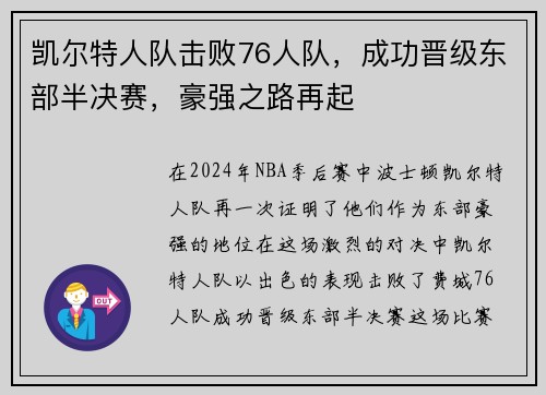 凯尔特人队击败76人队，成功晋级东部半决赛，豪强之路再起