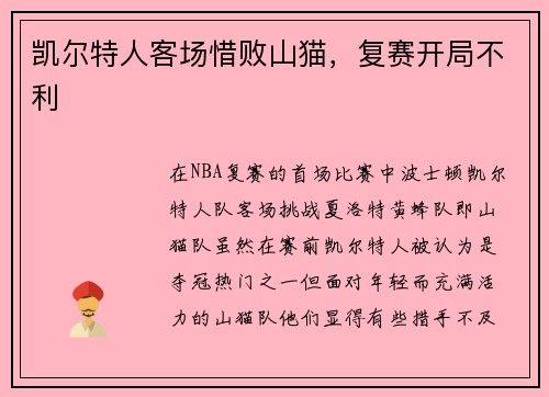 凯尔特人客场惜败山猫，复赛开局不利