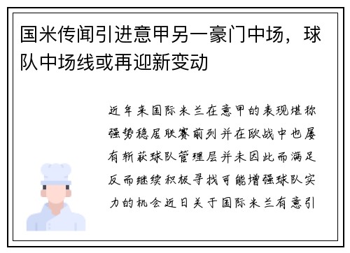 国米传闻引进意甲另一豪门中场，球队中场线或再迎新变动