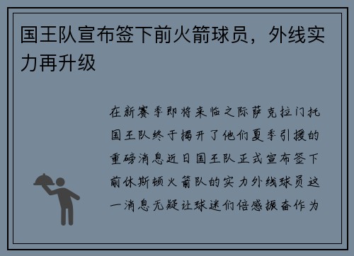 国王队宣布签下前火箭球员，外线实力再升级