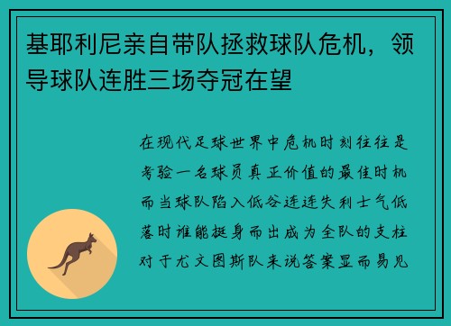 基耶利尼亲自带队拯救球队危机，领导球队连胜三场夺冠在望