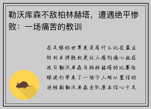 勒沃库森不敌柏林赫塔，遭遇绝平惨败：一场痛苦的教训