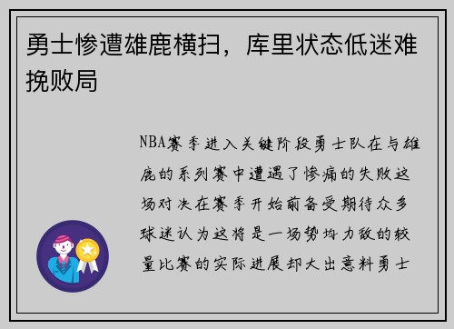 勇士惨遭雄鹿横扫，库里状态低迷难挽败局