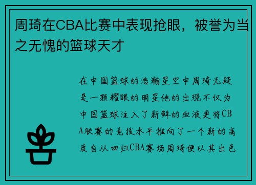 周琦在CBA比赛中表现抢眼，被誉为当之无愧的篮球天才