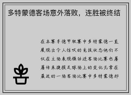 多特蒙德客场意外落败，连胜被终结