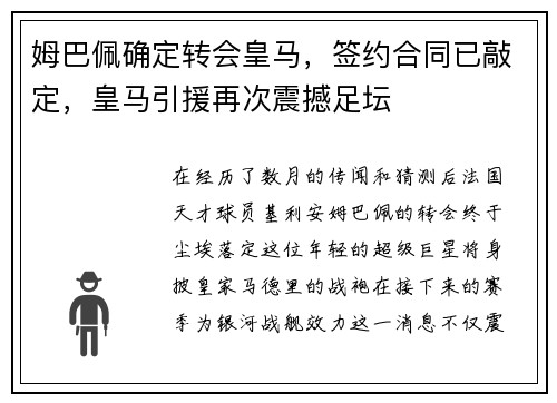 姆巴佩确定转会皇马，签约合同已敲定，皇马引援再次震撼足坛