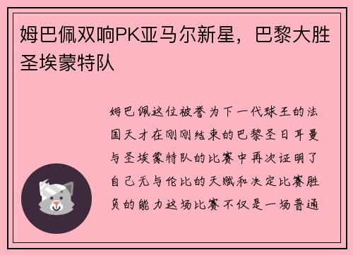 姆巴佩双响PK亚马尔新星，巴黎大胜圣埃蒙特队