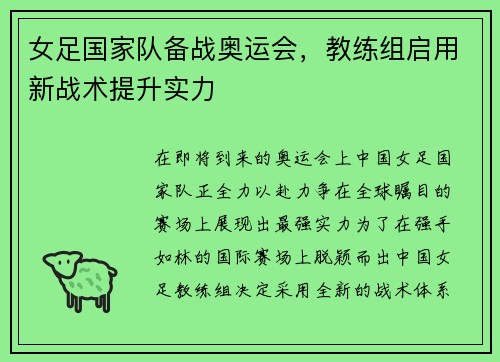 女足国家队备战奥运会，教练组启用新战术提升实力