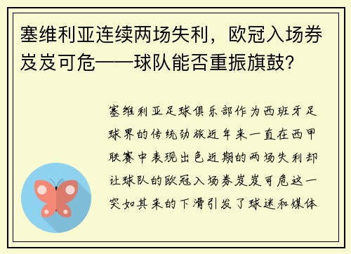 塞维利亚连续两场失利，欧冠入场券岌岌可危——球队能否重振旗鼓？
