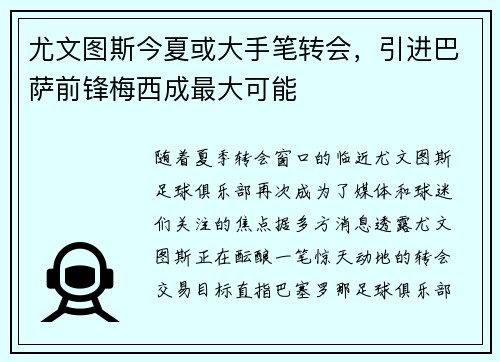 尤文图斯今夏或大手笔转会，引进巴萨前锋梅西成最大可能