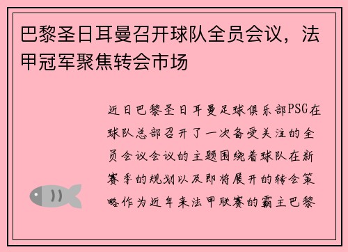巴黎圣日耳曼召开球队全员会议，法甲冠军聚焦转会市场