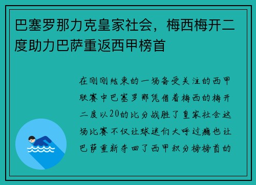 巴塞罗那力克皇家社会，梅西梅开二度助力巴萨重返西甲榜首