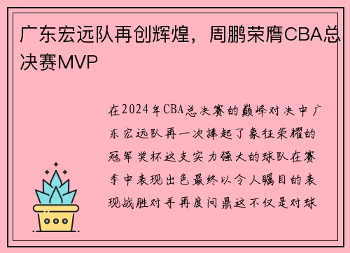 广东宏远队再创辉煌，周鹏荣膺CBA总决赛MVP