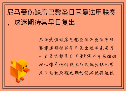 尼马受伤缺席巴黎圣日耳曼法甲联赛，球迷期待其早日复出