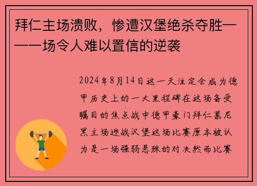 拜仁主场溃败，惨遭汉堡绝杀夺胜——一场令人难以置信的逆袭