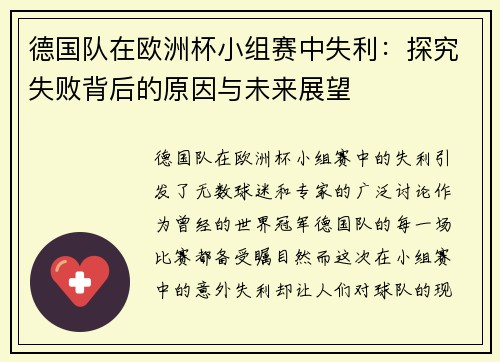 德国队在欧洲杯小组赛中失利：探究失败背后的原因与未来展望