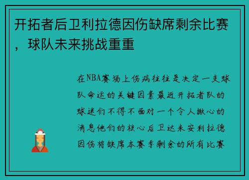 开拓者后卫利拉德因伤缺席剩余比赛，球队未来挑战重重
