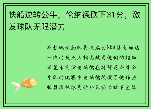 快船逆转公牛，伦纳德砍下31分，激发球队无限潜力
