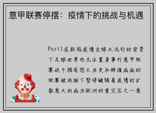 意甲联赛停摆：疫情下的挑战与机遇