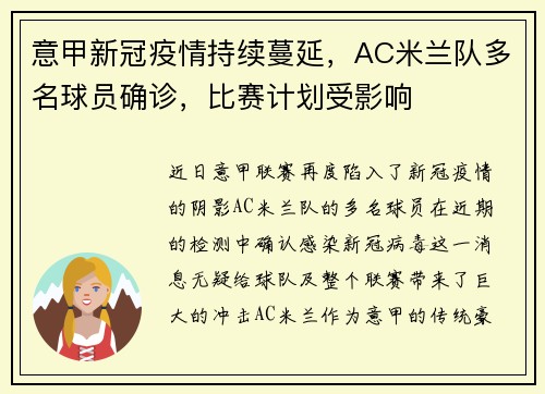 意甲新冠疫情持续蔓延，AC米兰队多名球员确诊，比赛计划受影响