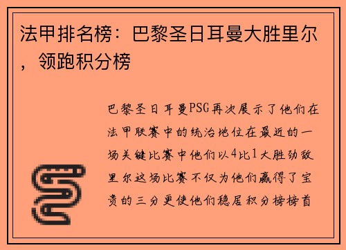 法甲排名榜：巴黎圣日耳曼大胜里尔，领跑积分榜