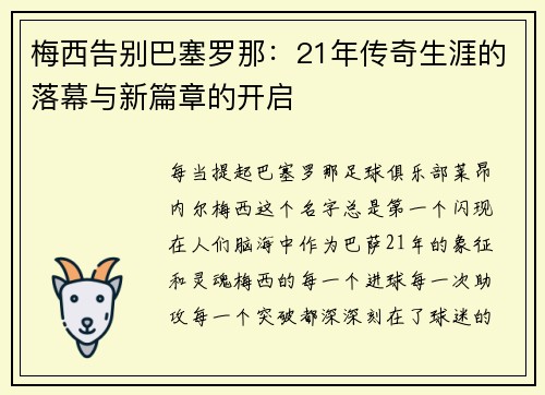 梅西告别巴塞罗那：21年传奇生涯的落幕与新篇章的开启