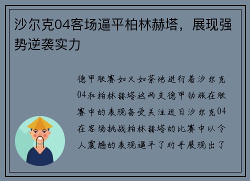 沙尔克04客场逼平柏林赫塔，展现强势逆袭实力