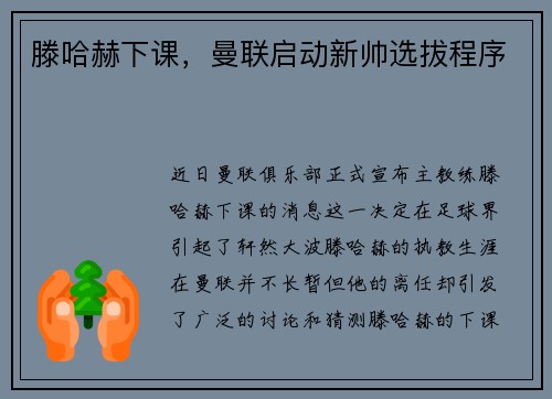 滕哈赫下课，曼联启动新帅选拔程序
