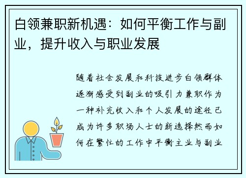白领兼职新机遇：如何平衡工作与副业，提升收入与职业发展